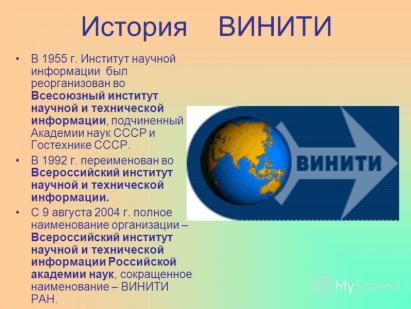Винити - всероссийский институт научной и технической информации Всероссийский институт научной и научно технической информации